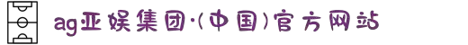 AGGAME·(中国区)集团官方网站